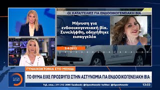 Γυναικοκτονία στο Μενίδι: Το θύμα είχε προσφύγει στην αστυνομία για ενδοοικογενειακή βία | OPEN TV