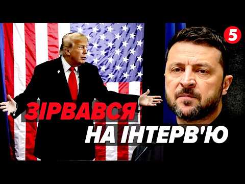 💣У ЗЕЛЕНСЬКОГО ЗДАЛИ НЕРВИ.⚡️РОЗНІС ТРАМПА НА ВЕСЬ СВІТ! ЗВИНУВАТИВ У ЗРАДІ.⁉️ФРАНЦІЯ НАСТУПНА