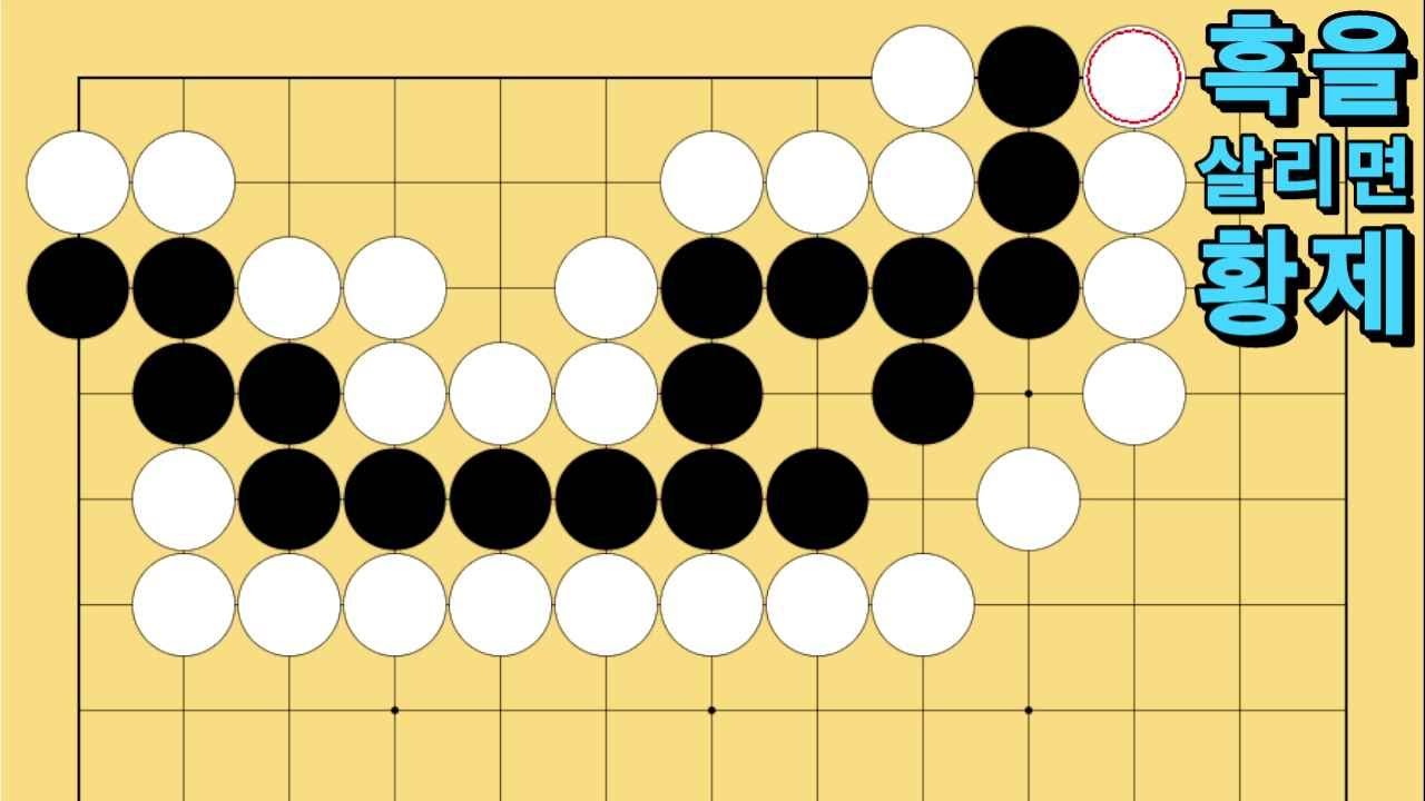 바둑 묘수 사활 - 신비로움을 맛 볼 수 있는 묘수가 있습니다. 흑을 살려보세요.