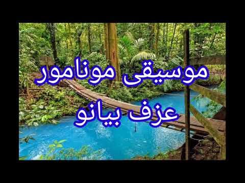 موسيقى مونامور عزف بيانو