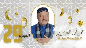 الختمة المرتلة الجزء التاسع والعشرون - بصوت القارئ عامر الكاظمي
