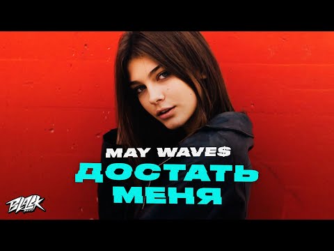 May Wave$ - Достать меня (Премьера, 2021)