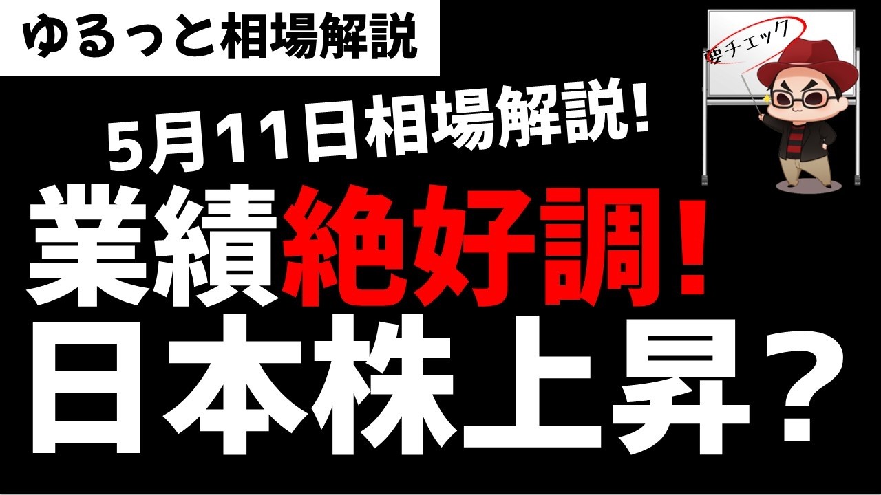 【5月11日ゆるっと相場解説】日本株市場業績は絶好調！そりゃ日本株あがるわなぁ～！ズボラ株投資