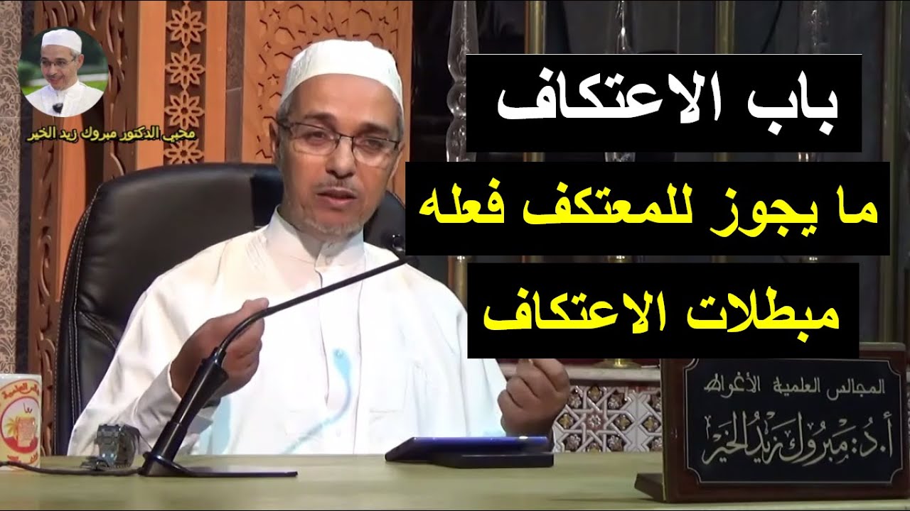 باب الاعتكاف | الدكتور مبروك زيد الخير | رمضان 1444 هــ