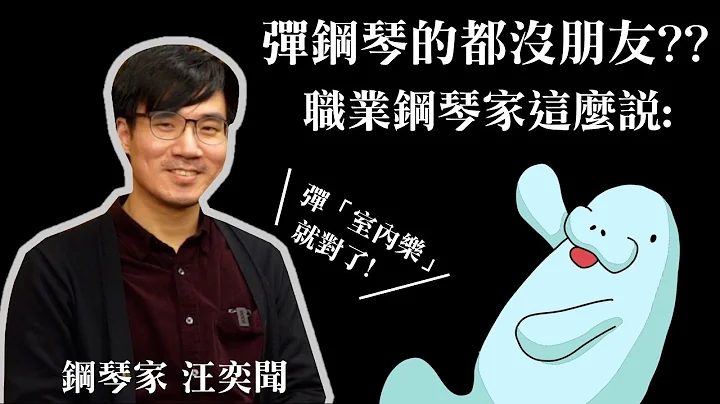 海牛的第一个朋友!! 专访钢琴家汪奕闻，聊聊「室内乐」的重要 - 天天要闻