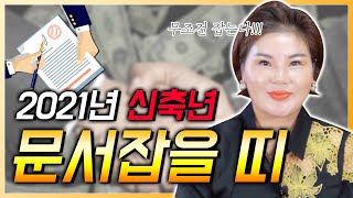 2021년 신축년 운세 문서운이 강하게 들어오는 띠와 나이는!?  양띠 범띠 토끼띠 말띠 쥐띠 용띠 소띠 뱀…