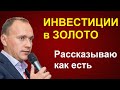 Выгодно ли покупать золото и инвестировать в золото