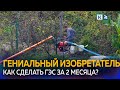 Житель Сочи построил собственную микро гидроэлектростанцию