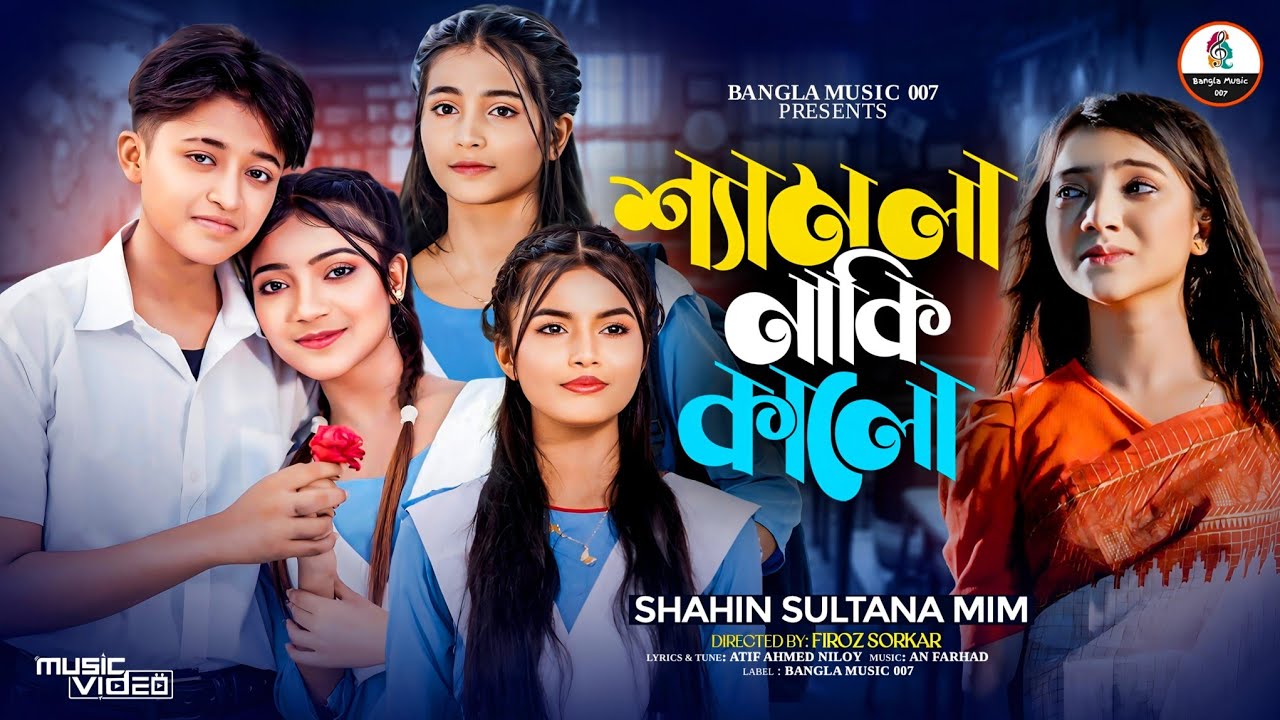 Sad Song | শ্যামলা নাকি কালো  | Samla Naki Kalo  |  Mim  | Mithila | Munni | Minna | New Song 2025