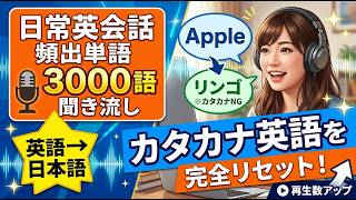 日常英会話 頻出単語3000語聞き流し｜カタカナ英語を完全リセットする