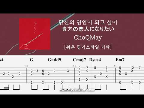 당신의 연인이 되고 싶어 - ChoQMay | 쉬운 핑거스타일 기타 악보 | ★★★★★ | 貴方の恋人になりたい - ChoQMay