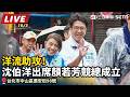 【直播完整版】洋流助攻！沈伯洋出席顏若芳競總成立／時間：10/03（六）16:30｜地點：台北市中山區農安街98號 ｜三立新聞LIVE