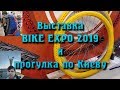 BIKE EXPO 2019. Экспресс-обзор выставки. Прогулка по Киеву