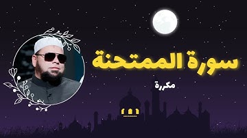 سورة الممتحنة مكررة القارئ عبدالله كامل