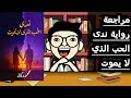 مراجعة رواية ندى الحب الذي لا يموت للكاتب محمود كمال منشار الكتب