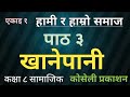 खानेपानी | एकाइ १ पाठ 3 | कक्षा ८ सामाजिक || Koseli Publication