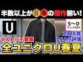 【見逃し厳禁】ユニクロUの2026春夏メンズ14点をマストバイ審査！【30代・40代】