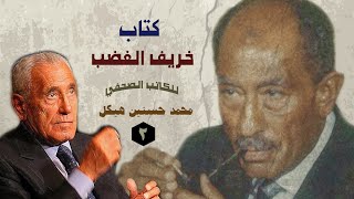 كتاب خريف الغضب - الجزء الثاني والاخير