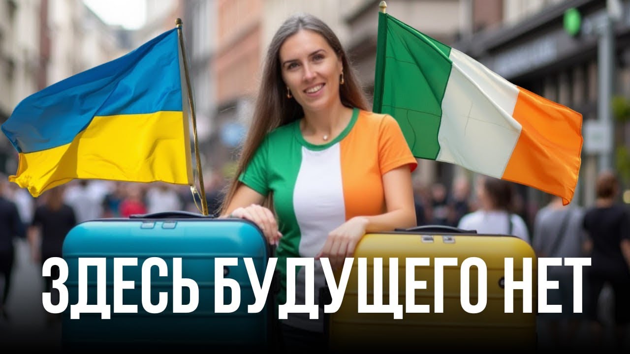 Я не останусь в Ирландии, и вот почему!