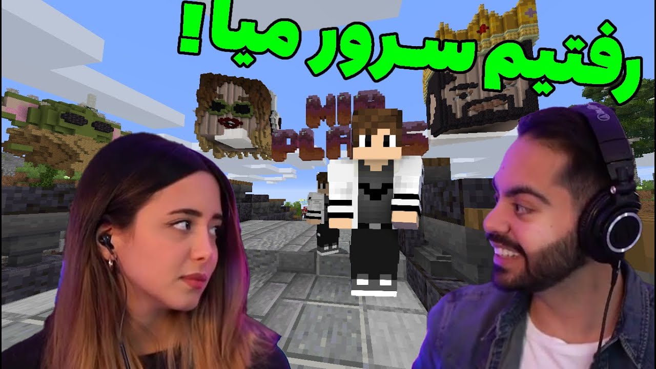 رفتیم سرور میا و کوروش🤩میالند یا کوروش توپیا🤔minecraft miaplays - YouTube