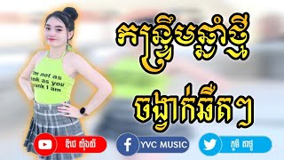 💝កន្រ្ទឹមឆ្នាំថ្មី_ព្រាប_សុវត្ថិ REMIX DJ YONGYI REMIX TEAM YVC MUSIC ™