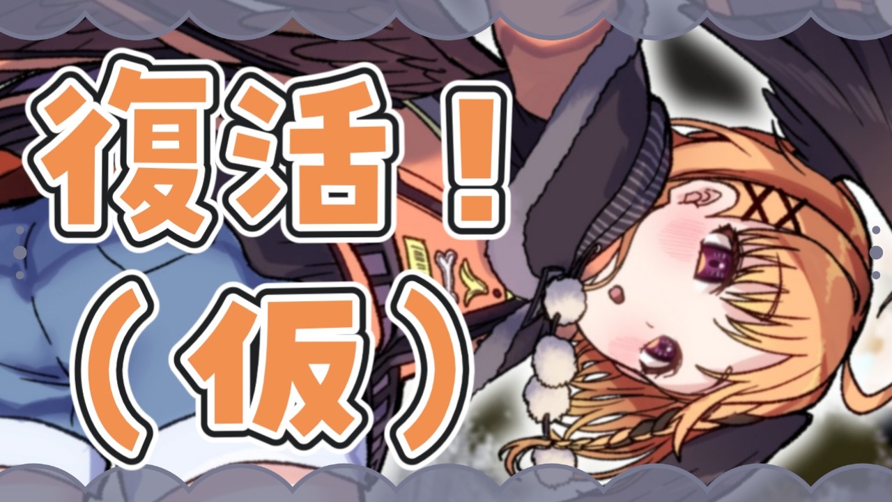 【雑談】完★全★復★活と言いたかった【烏丸ぴょこ/#ぶいぱい】