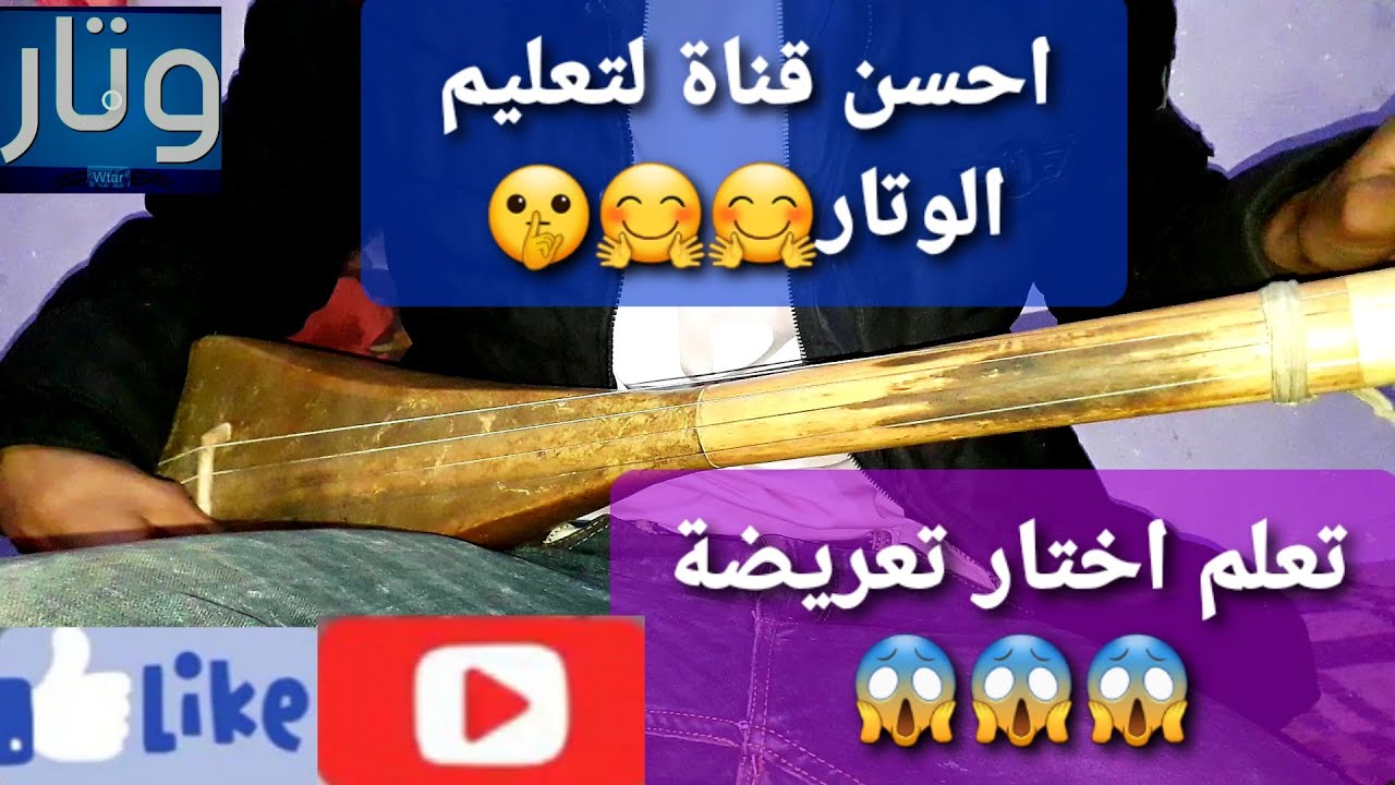 تعليم الوتار(أسهل تعريضة)