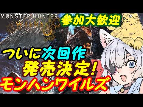 【視聴者参加型】モンスターハンターワイルズ229【VTuber】
