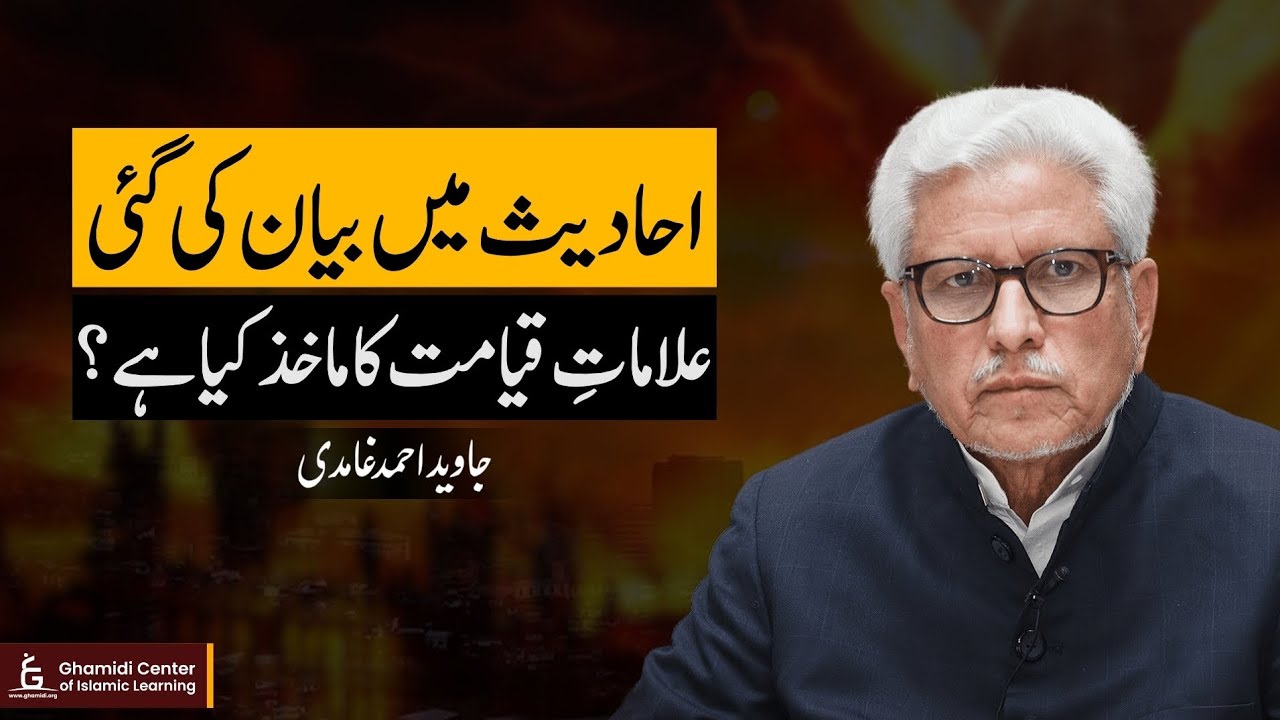Source of Signs of Day of Judgment | علاماتِ قیامت کا ماخذ؟ | Javed Ghamidi