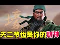 【大头虫】财神身份大揭秘！EP02 关二爷为何成为了武财神？