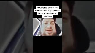 pov: Когда уронил самый сочный сухарик #memes #shorts #мем мемы