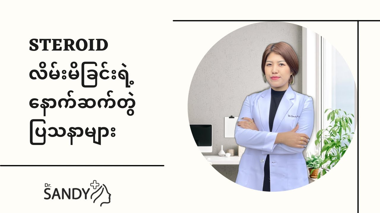 Steroid ထိထားတဲ့အသားအရေရဲ့ လက္ခဏာများနှင့် Steroid လိမ်းဆေးအန္တရာယ်များ