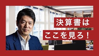 知らなきゃやばい！上場企業の決算書分析方法！初心者にわかりやすく解説。【損益計算書/貸借対照表】