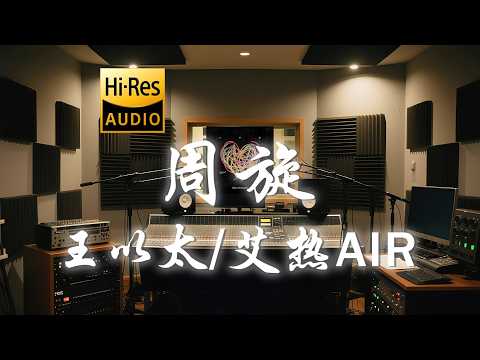 王以太 x 艾热AIR《周旋》歌词纯享版 - “诚实会让我讨厌  你的话诚实的像是胶片”