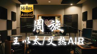 王以太 x 艾热AIR《周旋》歌词纯享版 - “诚实会让我讨厌  你的话诚实的像是胶片”