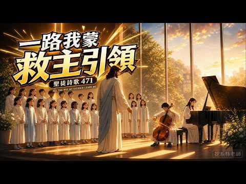 一路我蒙救主引領 | 聖徒詩歌471 |  (All the Way My Savior Leads Me)  芬尼·克羅斯比 經典名作 (歌詞版)
