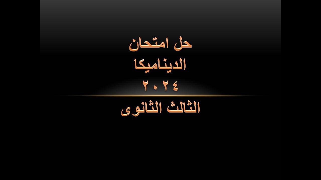 حل امتحان الديناميكا 2024