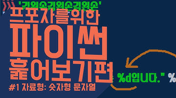 #1 파이썬 자료형: 숫자형 문자열 | 프로그래밍 포기자를 위한 파이썬: 훑어보기편 | Python 파이썬 강좌 파이썬 강의 | 김왼손의 Khim Academy