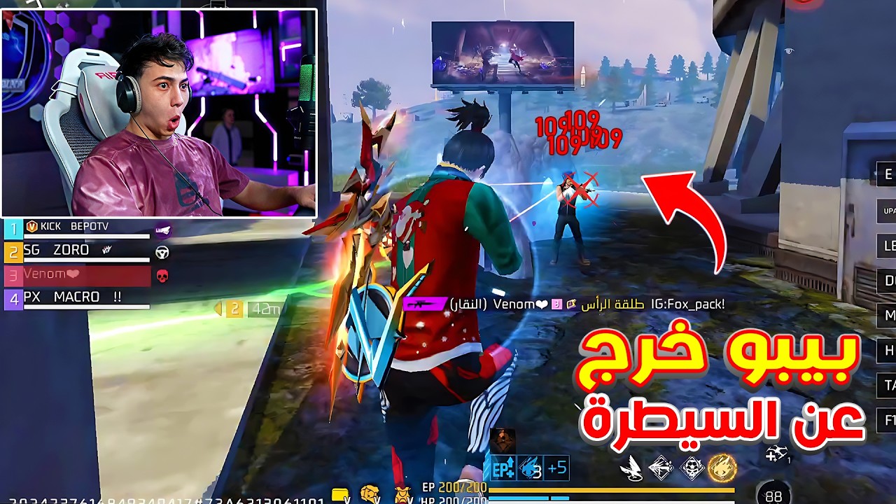 الجميع قال عن بيبو BEPO FF هاكر بسبب نسخة المفعلين 🤯🔥