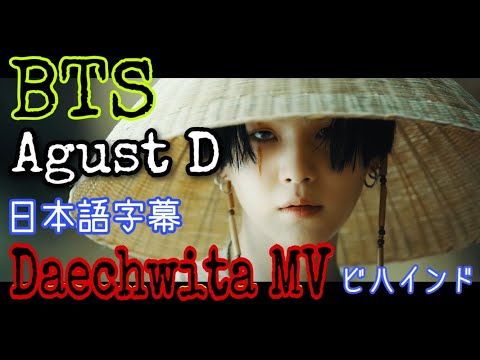 【BTS/日本語字幕】[EPISODE] Agust D '대취타'  MV Shooting Sketch【Daechwita/メイキング/バンタンTV】