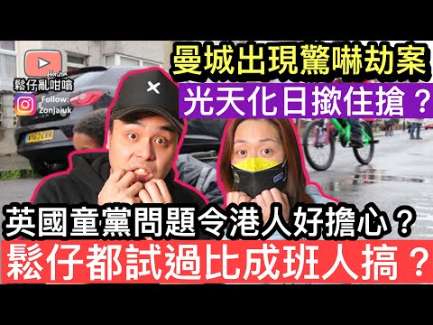 英國童黨周街出沒令香港人好擔心❓￼￼曼城￼光天化日出現搶單車劫案❓￼鬆仔有冇啲心得點樣可以避免❓