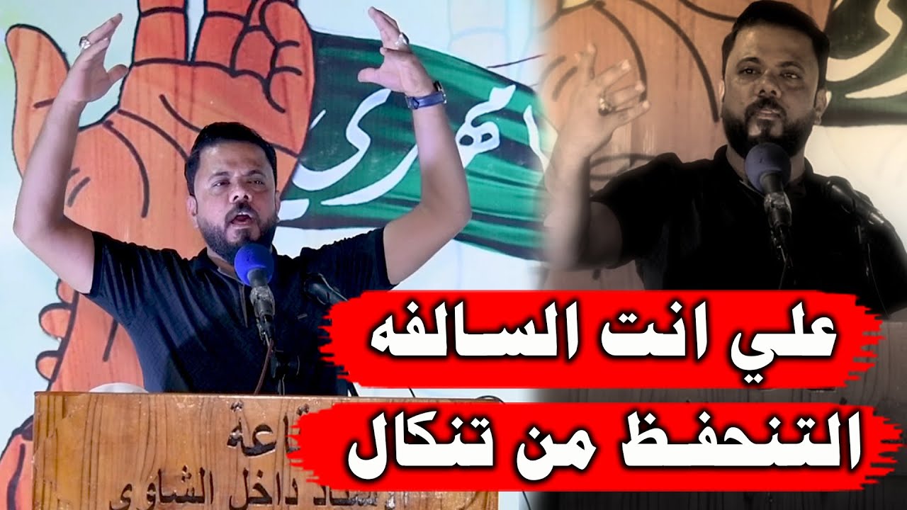 يالماسامع اليابويه بالتشييع ولاحركة دمك نحن لانهزم ابداع الشاعر مصطفى حرب مهرجان من للغدير غير المهد