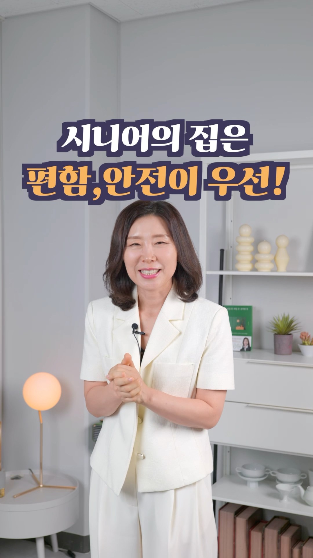 시니어의 집!안전이 우선입니다. #정리 #인테리어 #하루정리 #정희숙의똑똑한정리