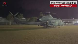 【速報】米軍ヘリが名護で緊急着陸 野球場に、けが人情報なし