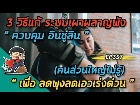 วีดีโอ: สามเส้นทางการเผาผลาญหลักคืออะไร?