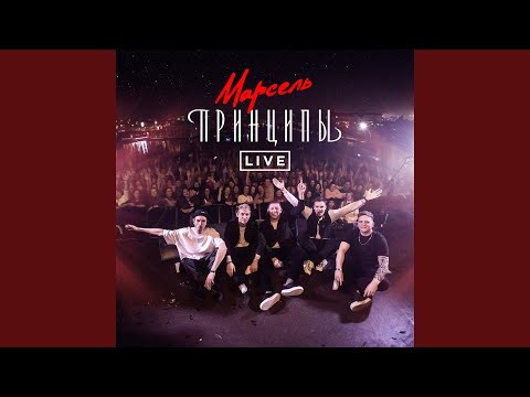 По тонкому льду (Live)