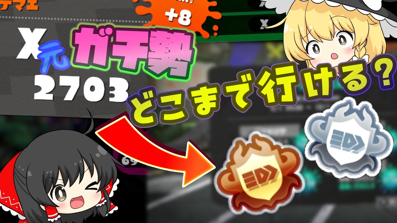 【スプラ３】元ガチ勢が1ヶ月間本気でXマッチをやって王冠を目指す！【ゆっくり実況】