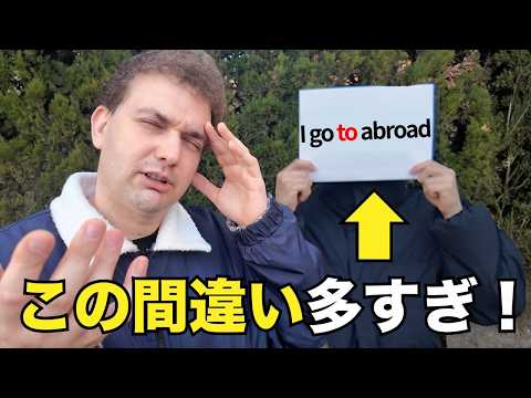 【日本人の9割がミスってる】覚え間違えてる英語！この動画を観て正しく使えるようになれ！
