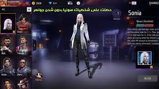 فري فاير حصلت على هد الشخصيات سونيا بدون شحن جواهر وا بدون تهكير فري فاير حلوا free fire ? 2023