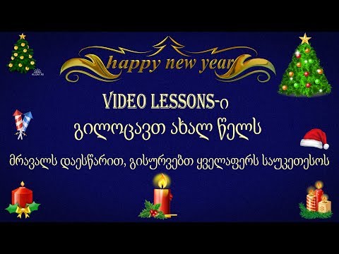 საახალწლო ვიდეო #2